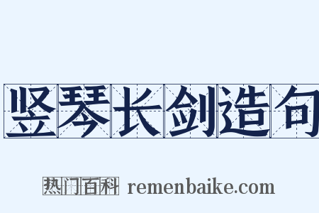 竖琴长剑造句是什么意思的图片